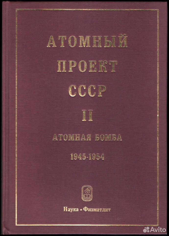 Книги атомный проект ссср