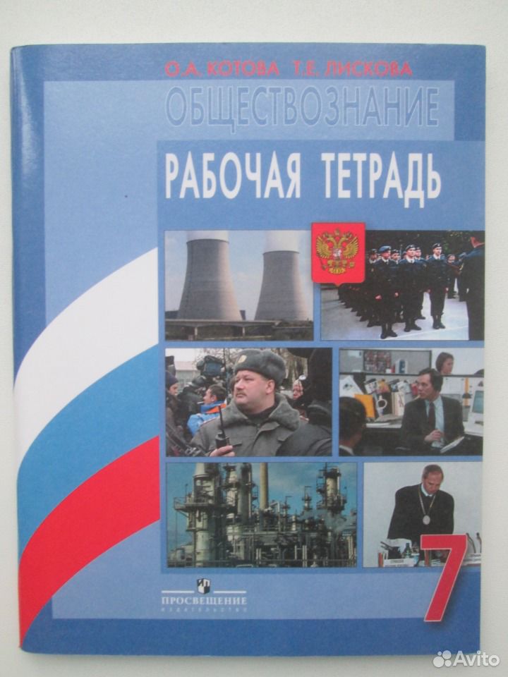 Тетрадь по обществознанию 7 класс. Рабочая тетрадь по обществознанию 7 класс. Рабочая тетрадь пот общество знанию 7 класс. РТ по обществознанию 7 класс.