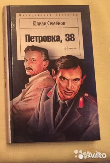 Семенов дипломат. Семёнов Юлиан - исход. Юлиан Семенов "Петровка, 38". Юлиан Семенов автограф. Противостояние Юлиан Семёнов книга.