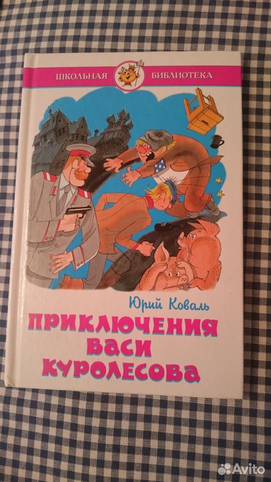 Вася куролесов читать книгу приключения васи. Приключения Васи Куролесова книга. Приключения Васи Куролесова Автор книги.