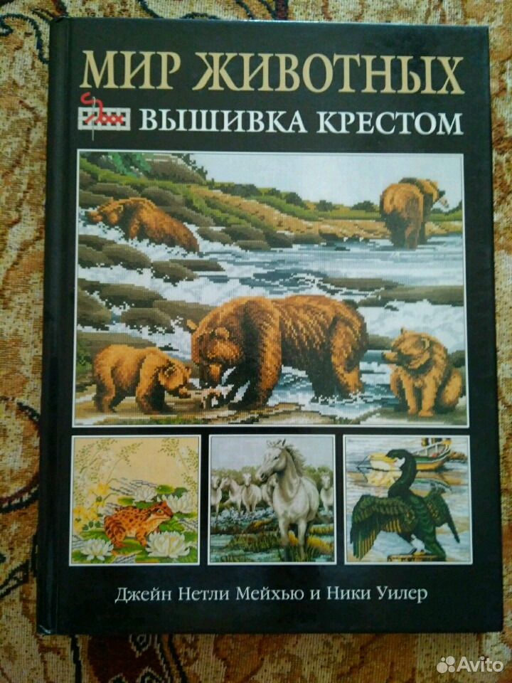 мир животных: вышивка крестом книга.