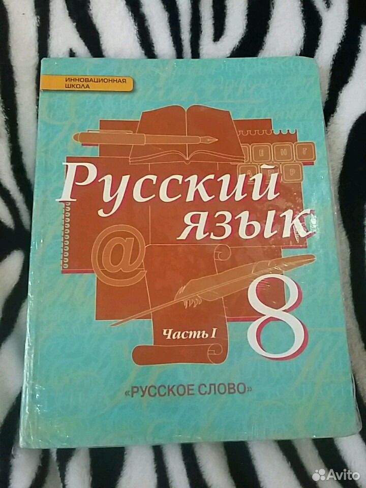 Русский 8 класс быстрова читать