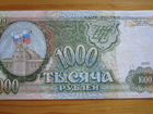1000 рублей 1993г объявление продам