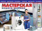 Ремонт холодильников и стиральных машин объявление продам