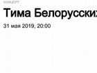 Концерт тима белорусских 31 мая в 20-00 объявление продам