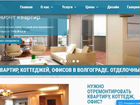 Аренда сайта по ремонту квартир в Волгограде объявление продам