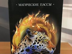 Магические пассы. Магические пассы Карлос Кастанеда. Магические пассы. Кастанеда к.. Магические пассы Кастанеды отзывы.