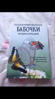 Энциклопедии Бабочки и Птицы