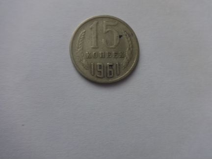 Монеты 15 коп