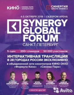 Билеты на synergy global forum