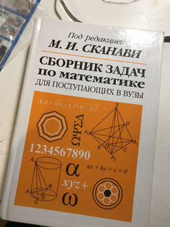Сборник задач по математике Сканави