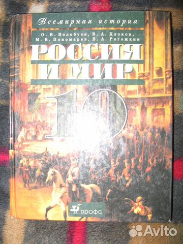 Учебник Россия и мир 10 класс