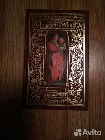 Энциклопедия мудрость тысячелетий
