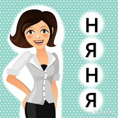 Картинка няня для детей