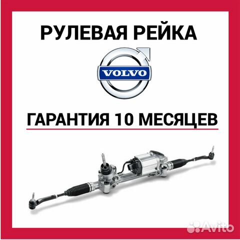 Рулевая рейка Вольво xc90 Volvo xc90