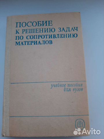 Пособие к решению задач по сопротивлению материало