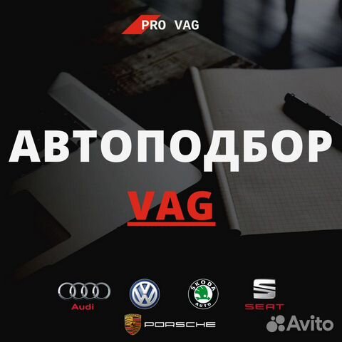 Автоподбор автомобилей группы VAG