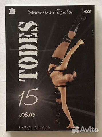 DVD Балет Аллы Духовой todes 15 лет голограмма