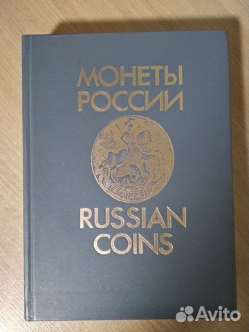Книга Монеты России 1700-1917 Уездников