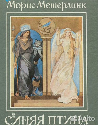 Морис Метерлинк 
