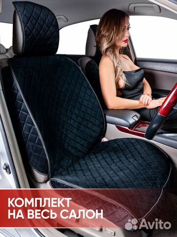 Накидки на сиденья королевский велюр