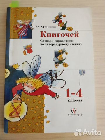 Книгочей. Словарь-справочник. 1-4 классы