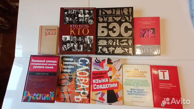 Словари, энциклопедии, справочники, рус,англ,латин