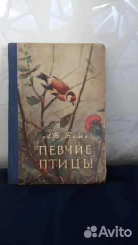 Певчие птицы Л.Б.Беме 1956г