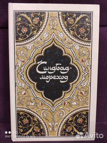 Синдбад-мореход. Москва 1986г