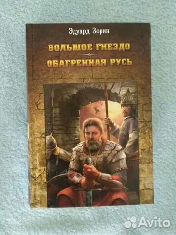 Книга Большое гнездо, Э. Зорин