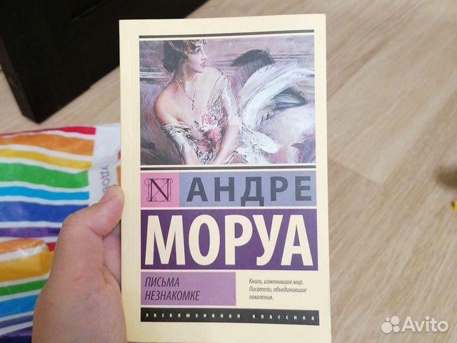 Книга письма незнакомке андре моруа. Моруа а. "письма незнакомке". Андре Моруа письма незнакомке. Андре Моруа «письма незнакомке» эксклюзивная классика. Андре Моруа письма незнакомке цитаты.