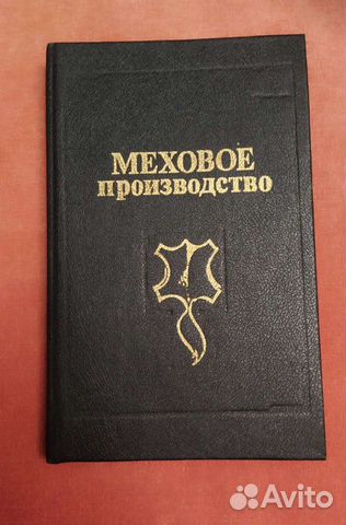 Книга меховое производство