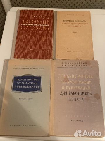 Словари. Справочники по русскому языку. Старые изд