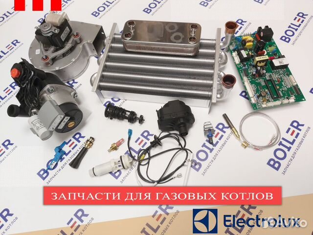Запчасти для газовых котлов Electrolux