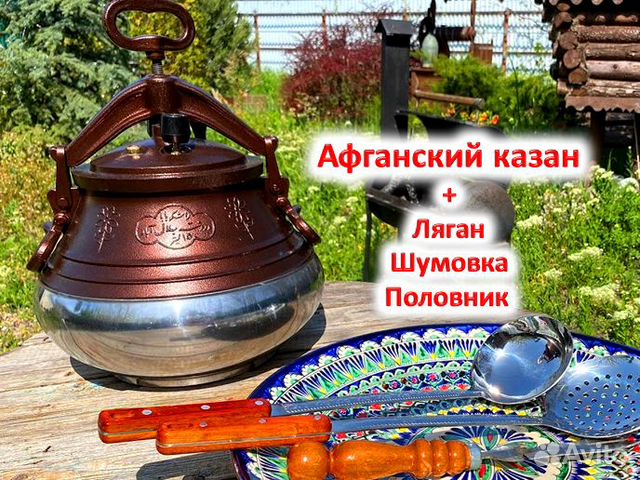 Афганский казан ляган шумовка половник