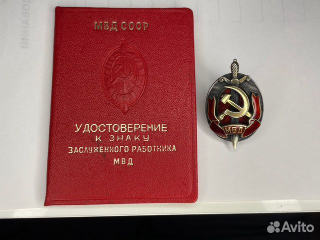 Знак Заслуженный работник мвд с документом