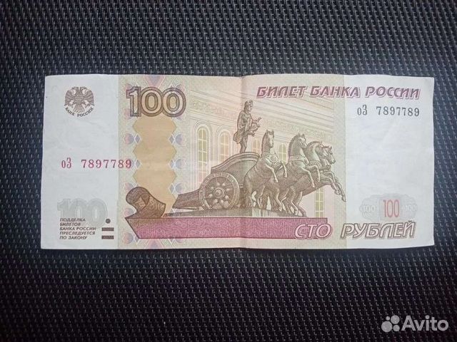 Банкнота 100 руб.1997г.Серия оЗ 7897789 Антирадар