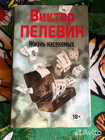 Слушать аудиокнигу жизнь насекомых пелевин. Пелевин в. "жизнь насекомых". Автор ножницы бумага книга.