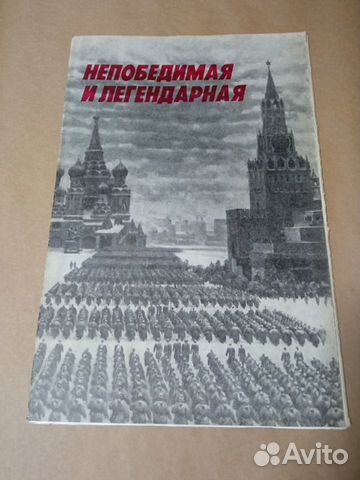 Плакаты постеры СССР Непобедимая и легендарная