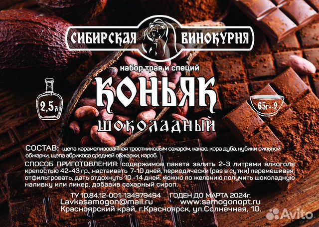 Набор трав и специй «Коньяк Шоколадный» (св)