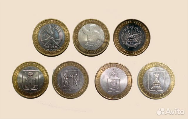 10 рублей Р. Ф. (юбилейные)