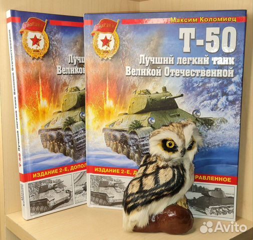 Коломиец М. Т-50. Лучший легкий танк Великой Отече