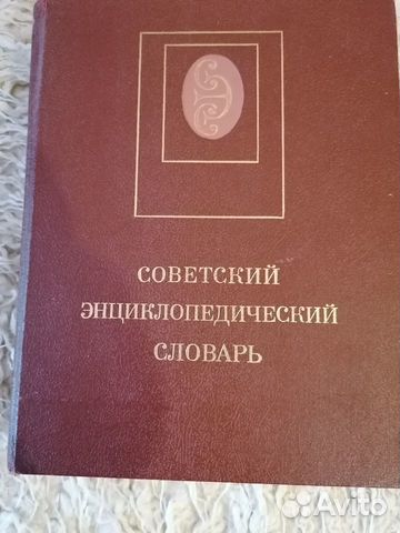 Советский энциклопедический словарь