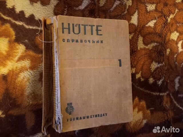 Справочник Hutte Том 1 (1934 год)
