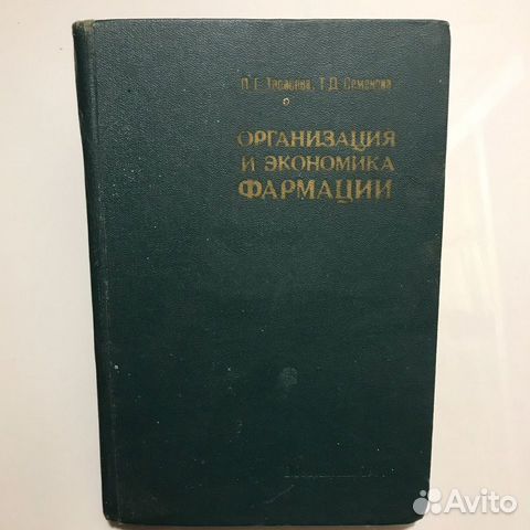 Организация и экономика фармации
