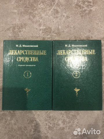 М.Д. Машковский «Лекарственные средства»