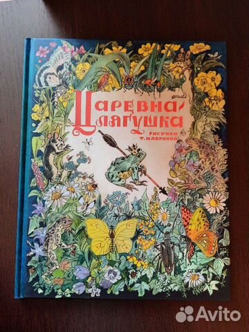 Царевна лягушка