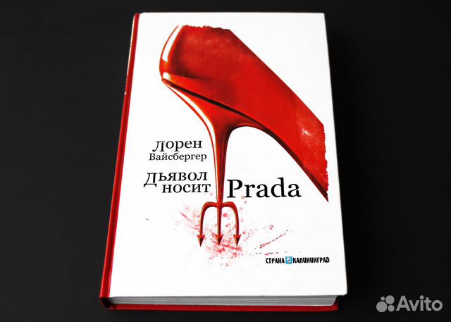 Лорен вайсбергер дьявол. Лорен Вайсбергер дьявол носит Prada. Дьявол носит Prada Лорен Вайсбергер книга. Мариус Вайсбергер. Дьявол носит Прада книга на английском.