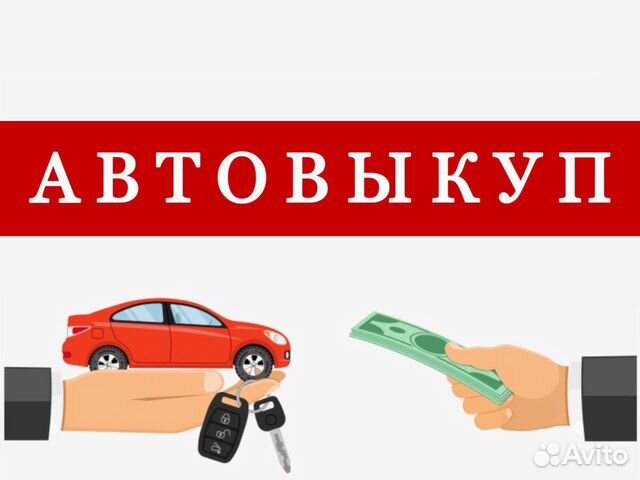 АВТО выкуп / выкуп АВТО / продать АВТО