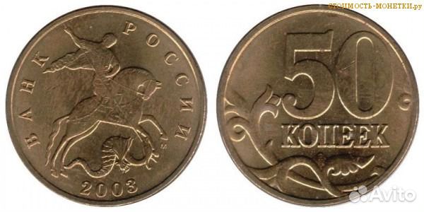 50 копеек 2003 москва 50 копеек 2003 москва